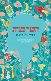 השדכנית - לינדה כהן לויגמן דני ספרים