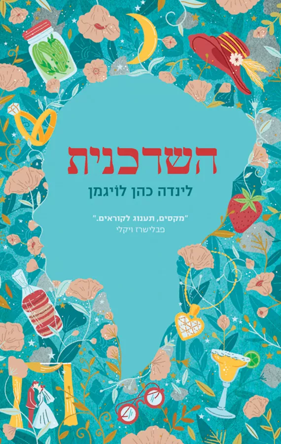 השדכנית - לינדה כהן לויגמן