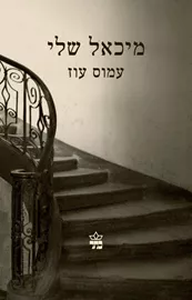 מיכאל שלי - יד שניה דני ספרים