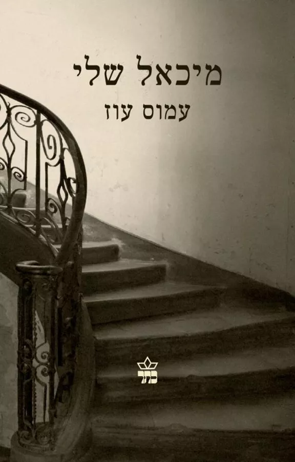מיכאל שלי - יד שניה
