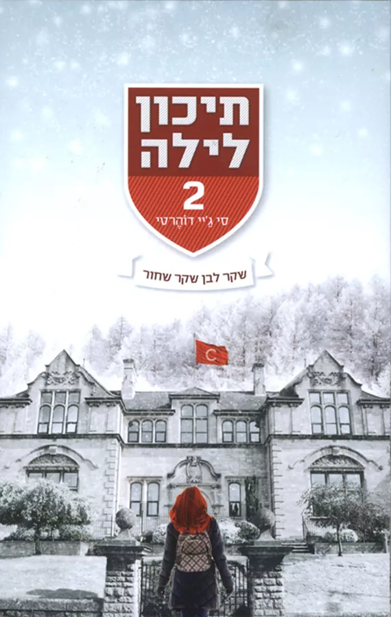תיכון לילה 2 - שקר לבן שקר שחור - יד שניה