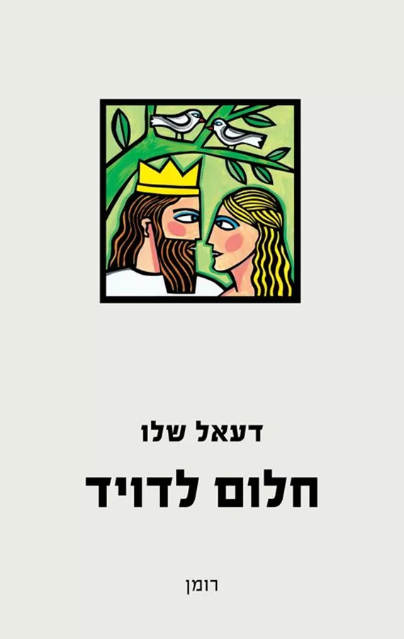 חלום לדויד - דעאל שלו