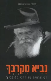 נביא מקרבך - יד שניה דני ספרים