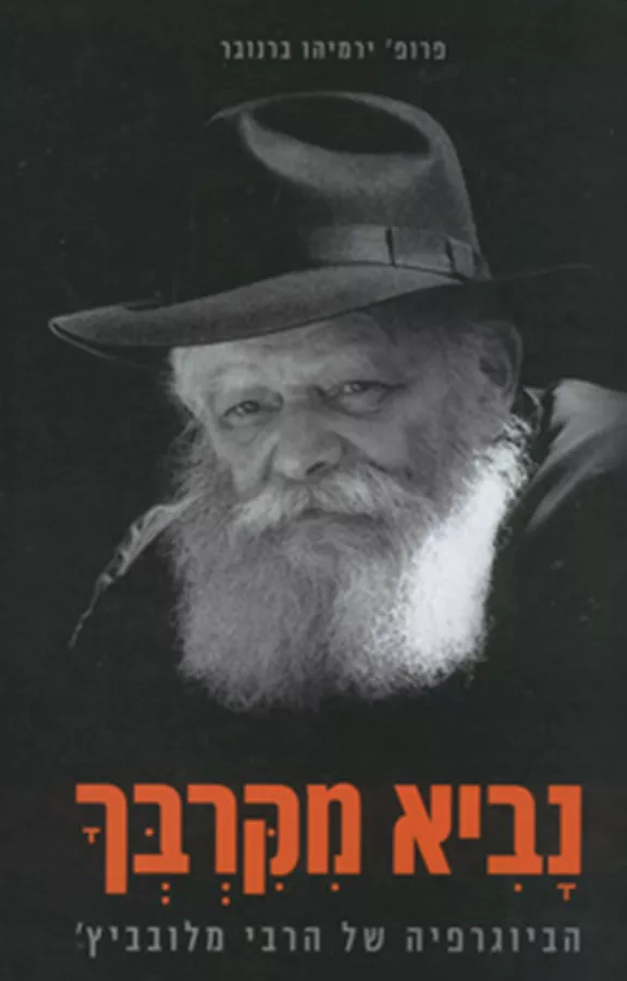 נביא מקרבך - יד שניה