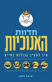 חדוות האנוכיות - מישל אלמן דני ספרים