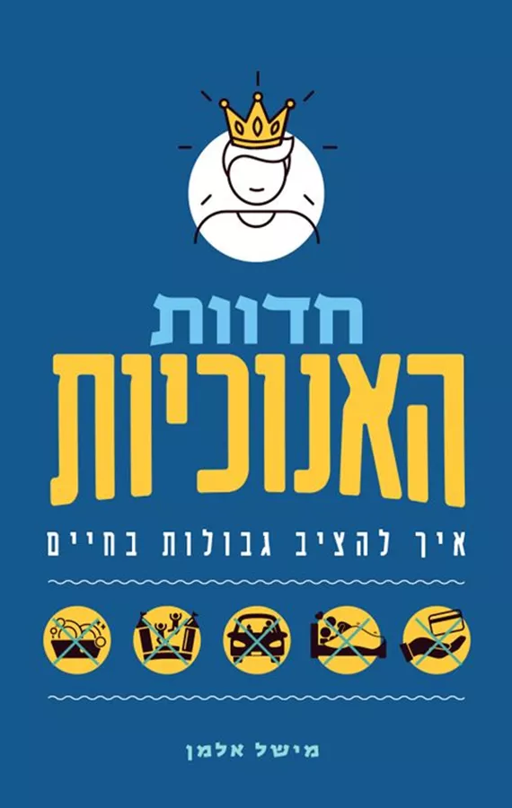 חדוות האנוכיות - מישל אלמן