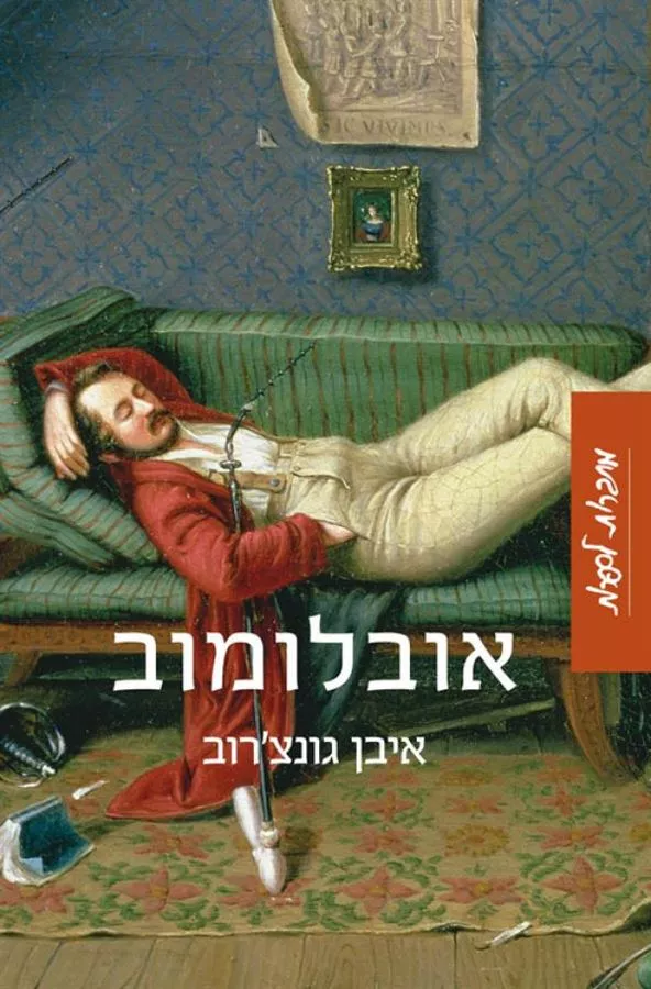 אובלומוב - יד שניה