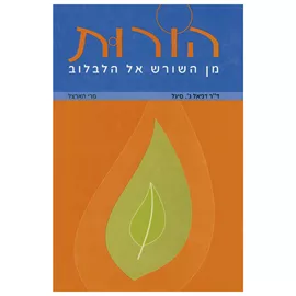 הורות מן השורש אל הלבלוב דני ספרים