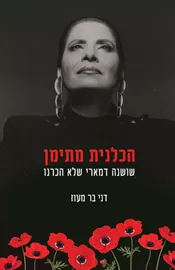 הכלנית מתימן דני ספרים