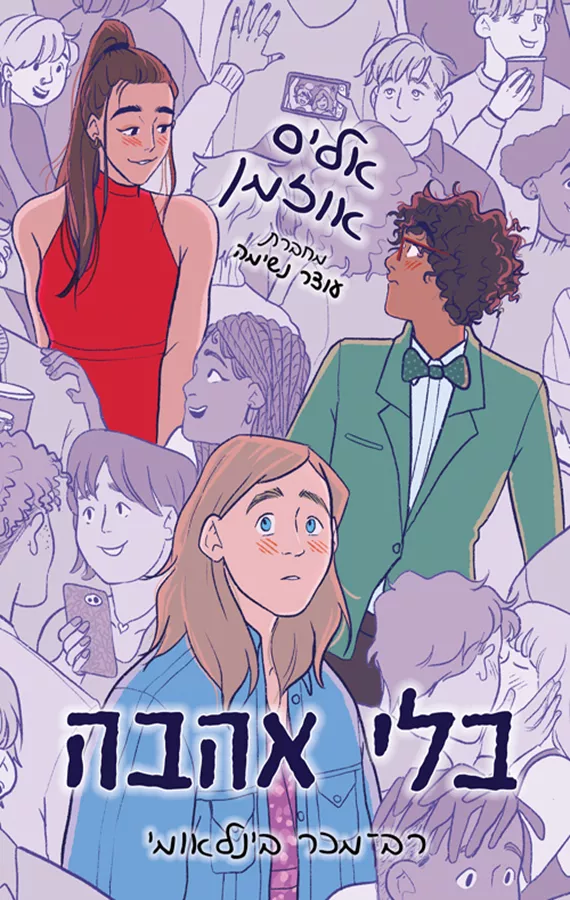 בלי אהבה - אליס אוזמן