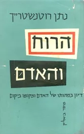 הרוח והאדם - יד שניה דני ספרים