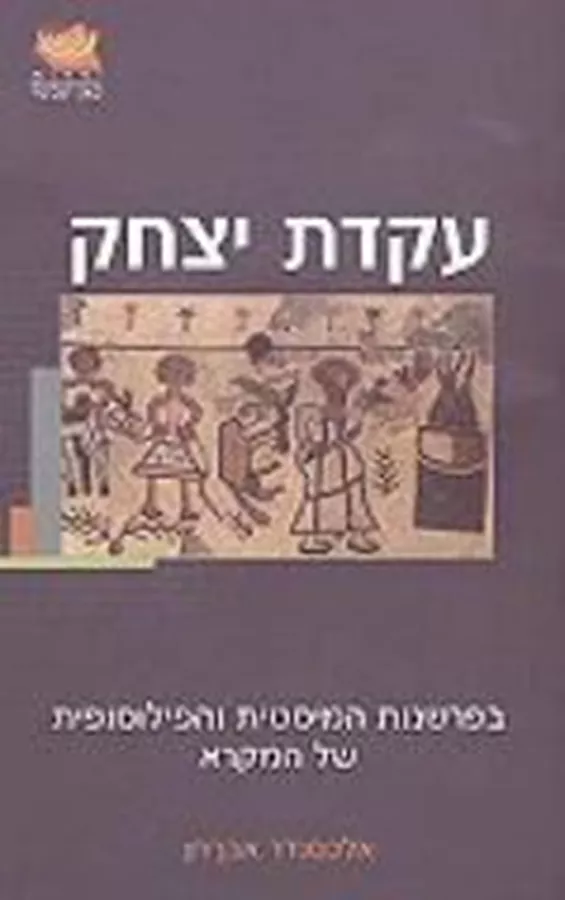 עקדת יצחק - יד שניה