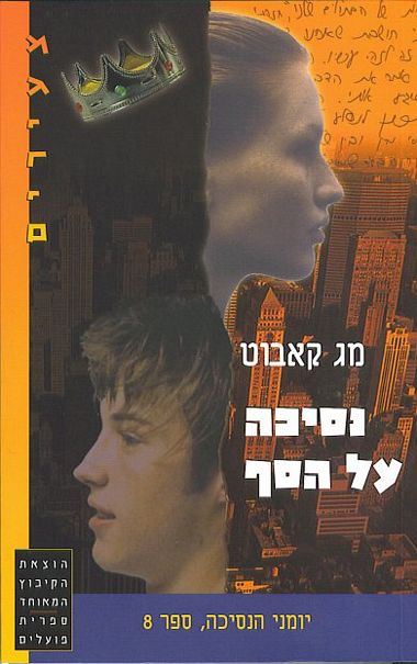 נסיכה על הסף - יומני הנסיכה 8 - יד שניה