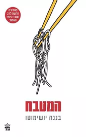 המטבח - יד שניה דני ספרים