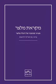מקראת מלצר - מג האריס־ויליאמס דני ספרים