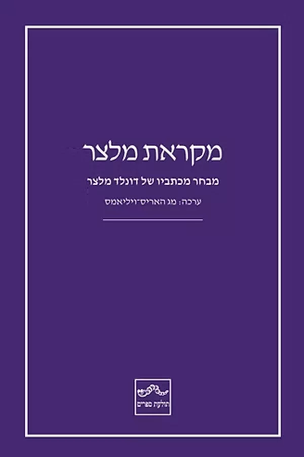 מקראת מלצר - מג האריס־ויליאמס