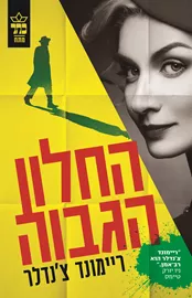החלון הגבוה - ריימונד צנדלר דני ספרים