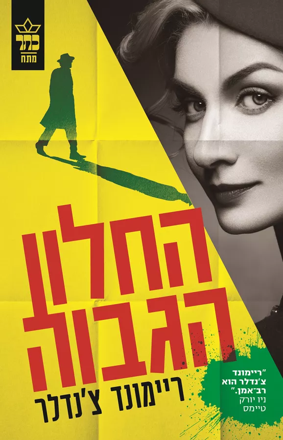 החלון הגבוה - ריימונד צנדלר