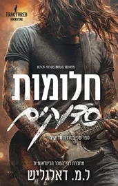 סדוקים 2 - חלומות סדוקים - ל.מ דאלגליש דני ספרים
