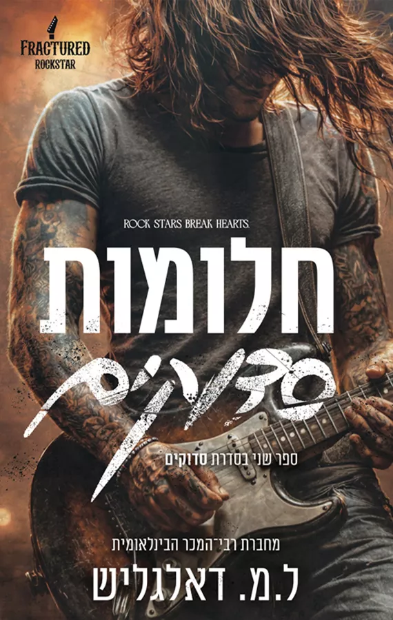 סדוקים 2 - חלומות סדוקים - ל.מ דאלגליש