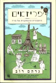 פריזאים - יד שניה דני ספרים