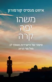 משהו יפה קרה - יד שניה דני ספרים