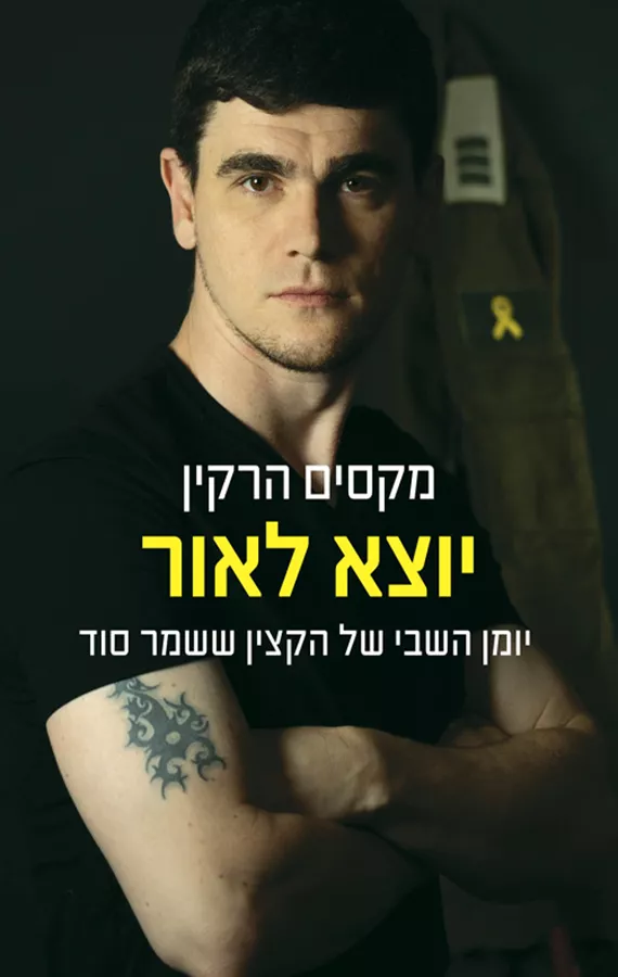 יוצא לאור - מקסים הרקין - יד שניה