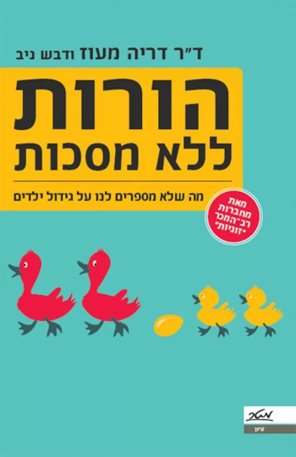 הורות ללא מסכות - יד שניה
