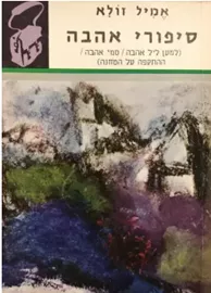 שלושה סיפורי אהבה - תרמיל - יד שניה דני ספרים