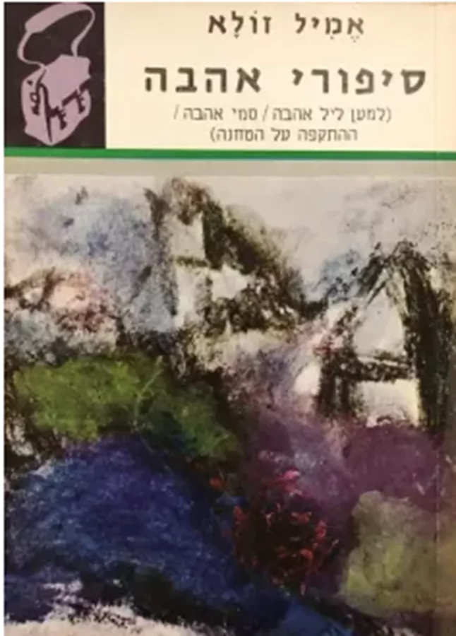 שלושה סיפורי אהבה - תרמיל - יד שניה