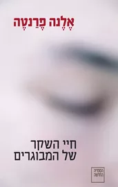 חיי השקר של המבוגרים - יד שניה דני ספרים