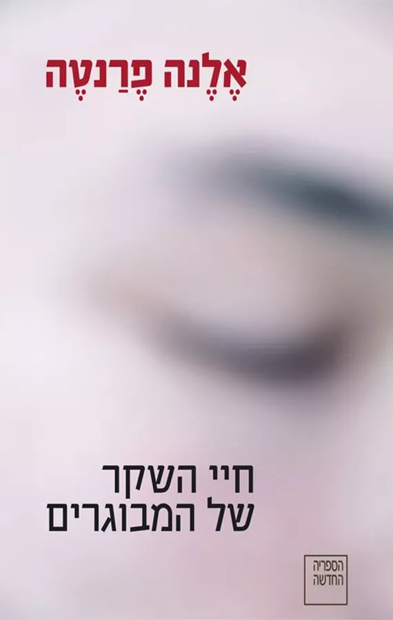 חיי השקר של המבוגרים - יד שניה