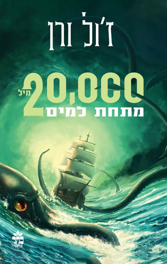 עשרים אלף מיל מתחת למים - יד שניה