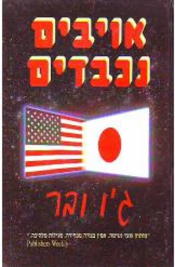 אויבים נכבדים - גו ובר - יד שניה