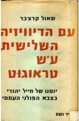 עם הדיוויזיה השלישית עש טראוגוט - יד שניה (ללא עטיפה חיצונית)
