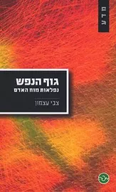 גוף הנפש - יד שניה דני ספרים