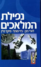 נפילת המלאכים - יד שניה דני ספרים