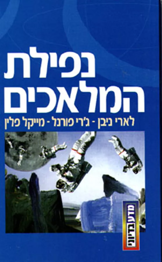 נפילת המלאכים - יד שניה