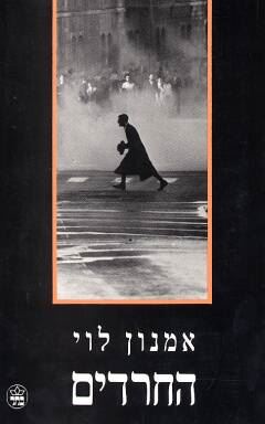 החרדים - יד שניה