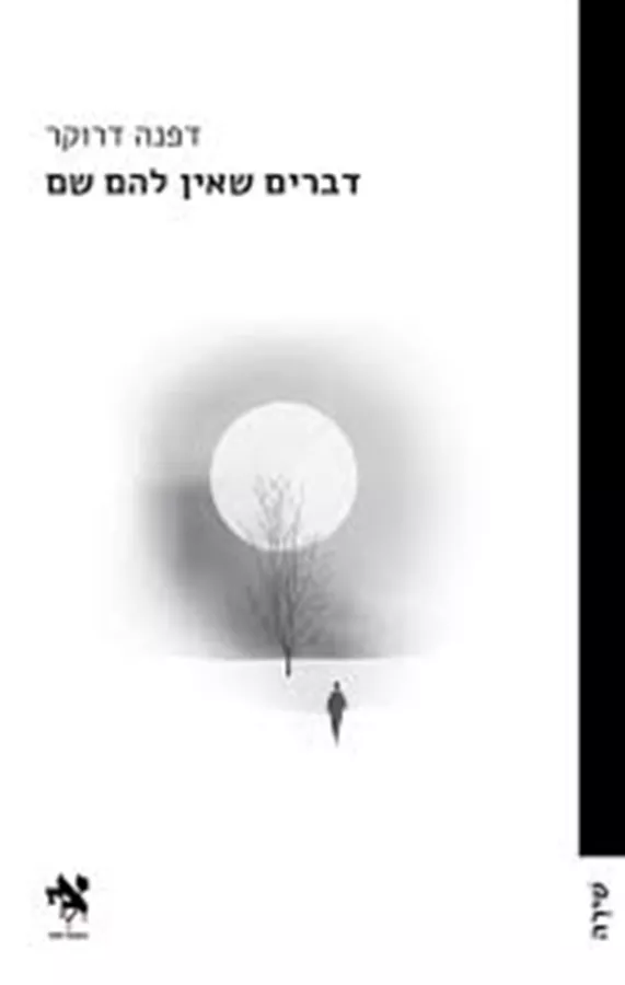 דברים שאין להם שם