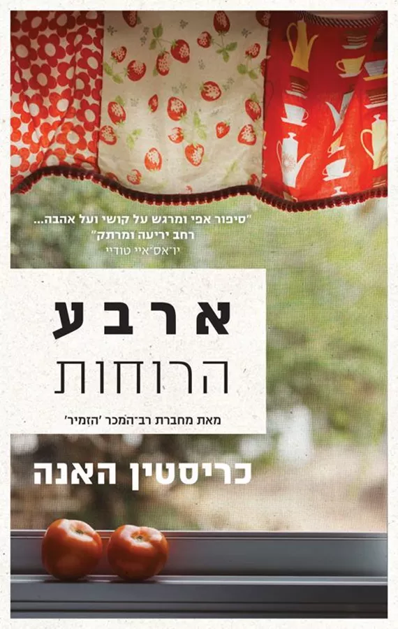 ארבע הרוחות - יד שניה