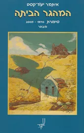 המהגר הביתה - יד שניה דני ספרים