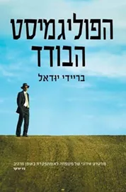 הפוליגמיסט הבודד - יד שניה דני ספרים