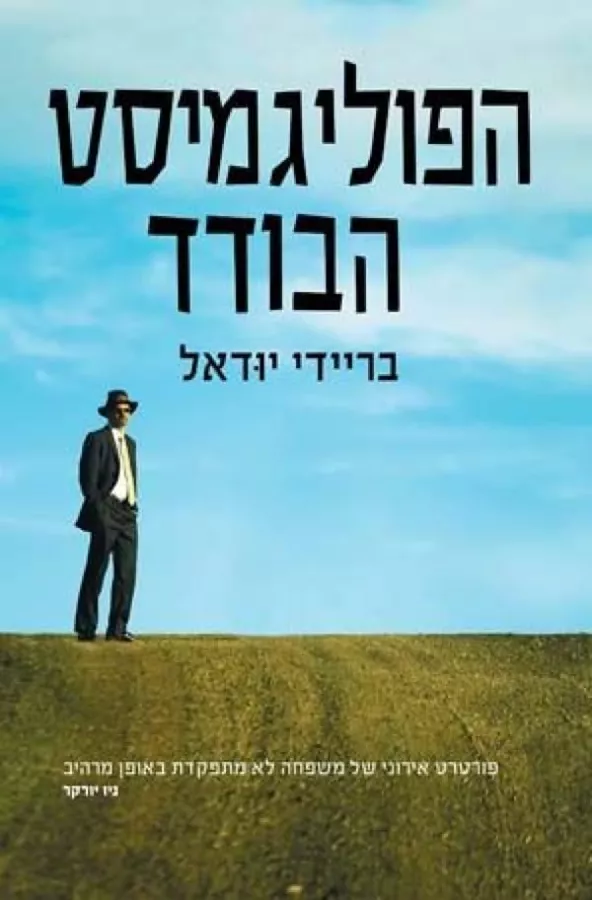 הפוליגמיסט הבודד - יד שניה