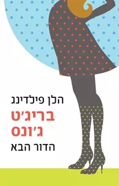 ברידגט גונס הדור הבא - יד שניה דני ספרים