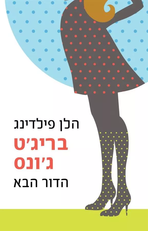 ברידגט גונס הדור הבא - יד שניה