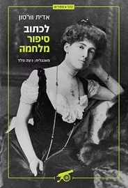 לכתוב סיפור מלחמה - אדית וורטוןֹ דני ספרים