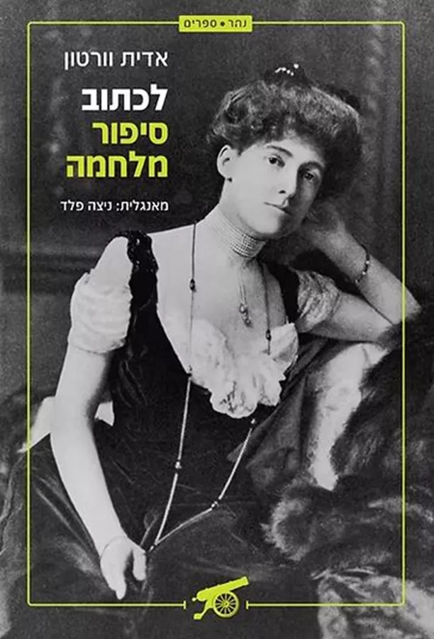 לכתוב סיפור מלחמה - אדית וורטוןֹ