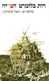 הצריח - רות בלומרט - יד שניה דני ספרים