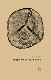 החיים הנסתרים של העצים - יד שניה דני ספרים